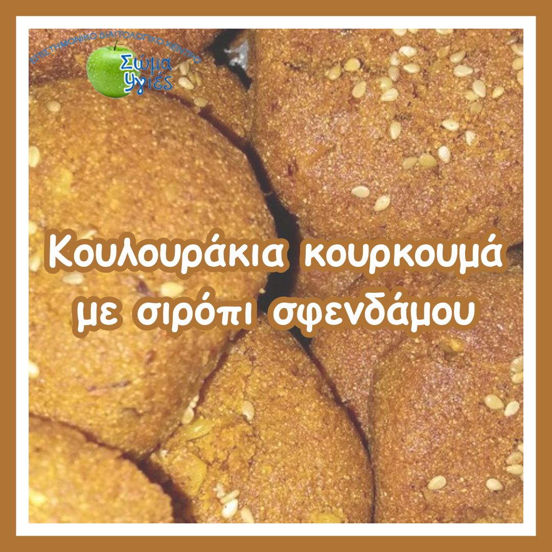 Κουλουράκια κουρκουμά με σιρόπι σφενδάμου